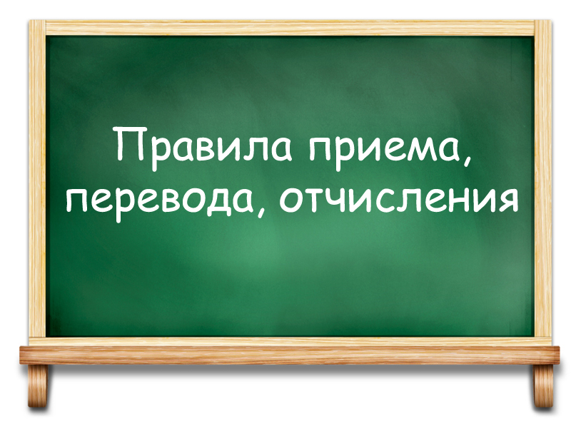 Правила приема, перевода, отчисления.