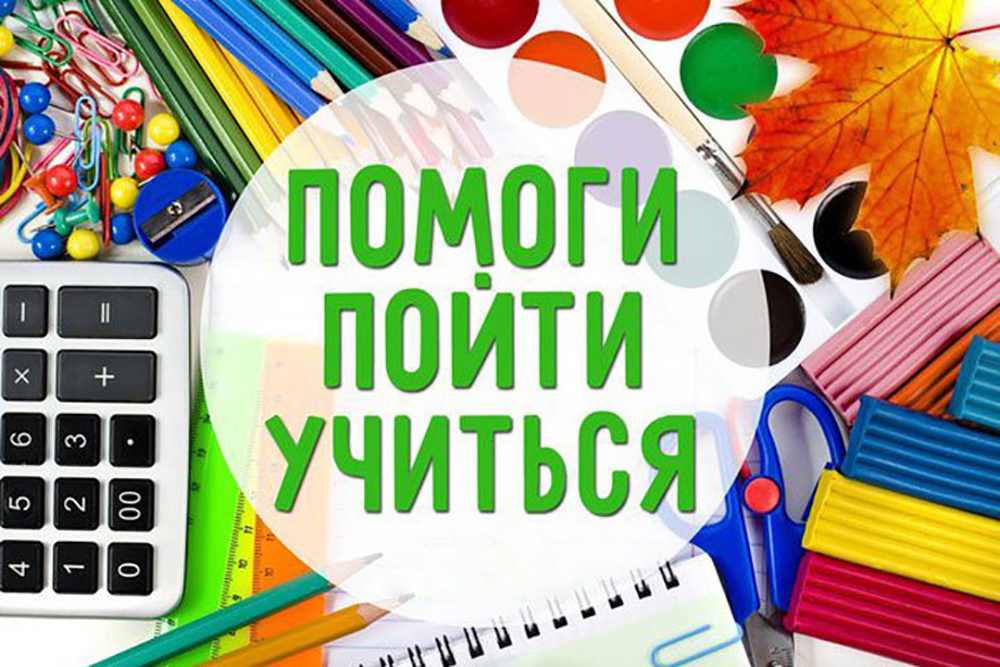 С 25 августа по 1 октября 2023 года в МБОУ Верхнепашинская СОШ №2 проходит межведомственная  акция «Помоги пойти учиться».