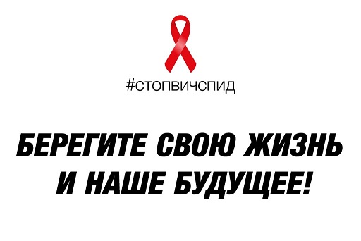 Всероссийская акции «СТОП ВИЧ/СПИД.