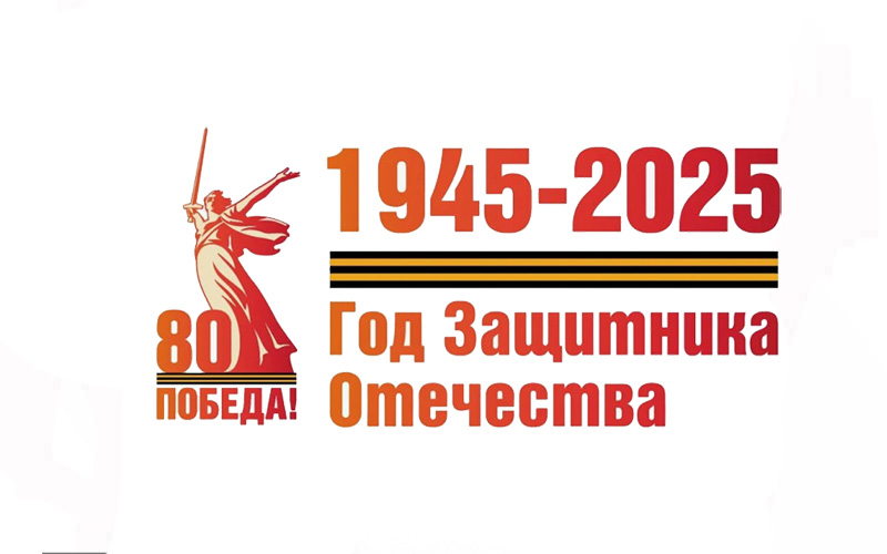 Год защитника отечества.