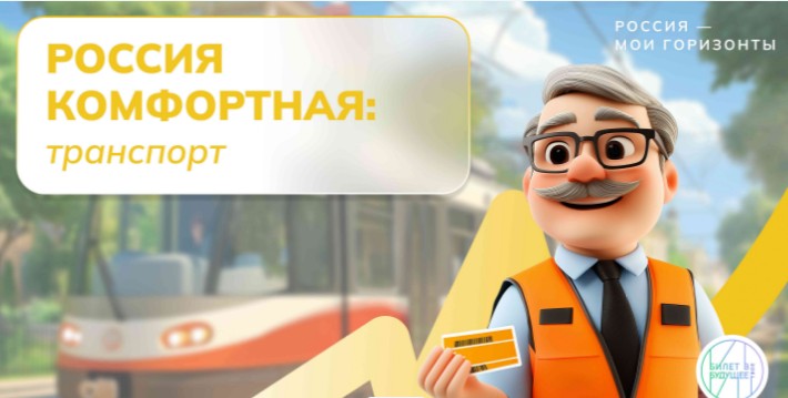 Россия комфортная: Транспорт.