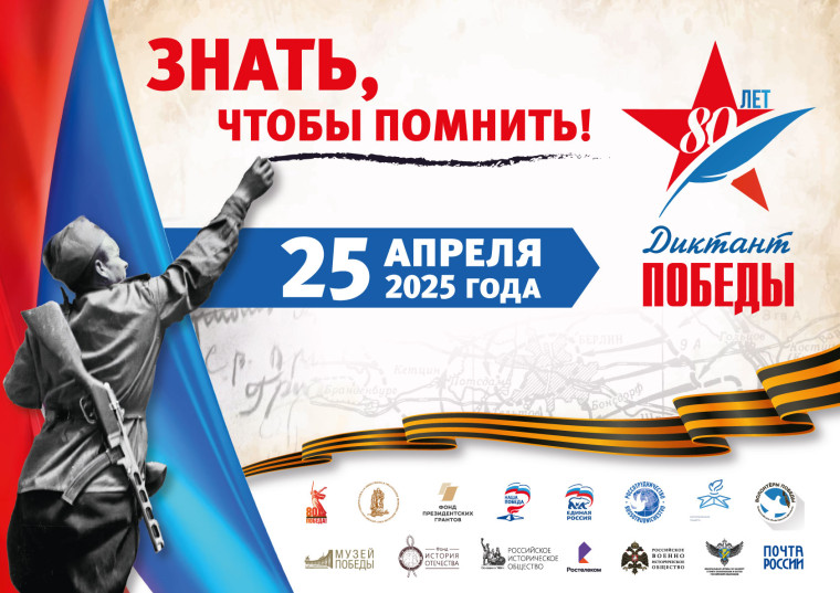 «Диктант Победы-2025».