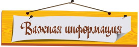 Внимание!!! Внимание!!! Внимание!!!.