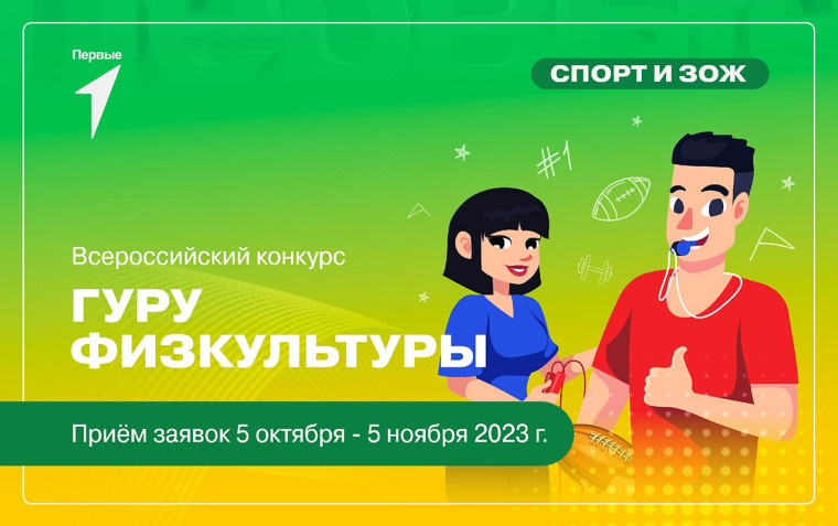Всероссийский конкурс «Гуру физкультуры»!.